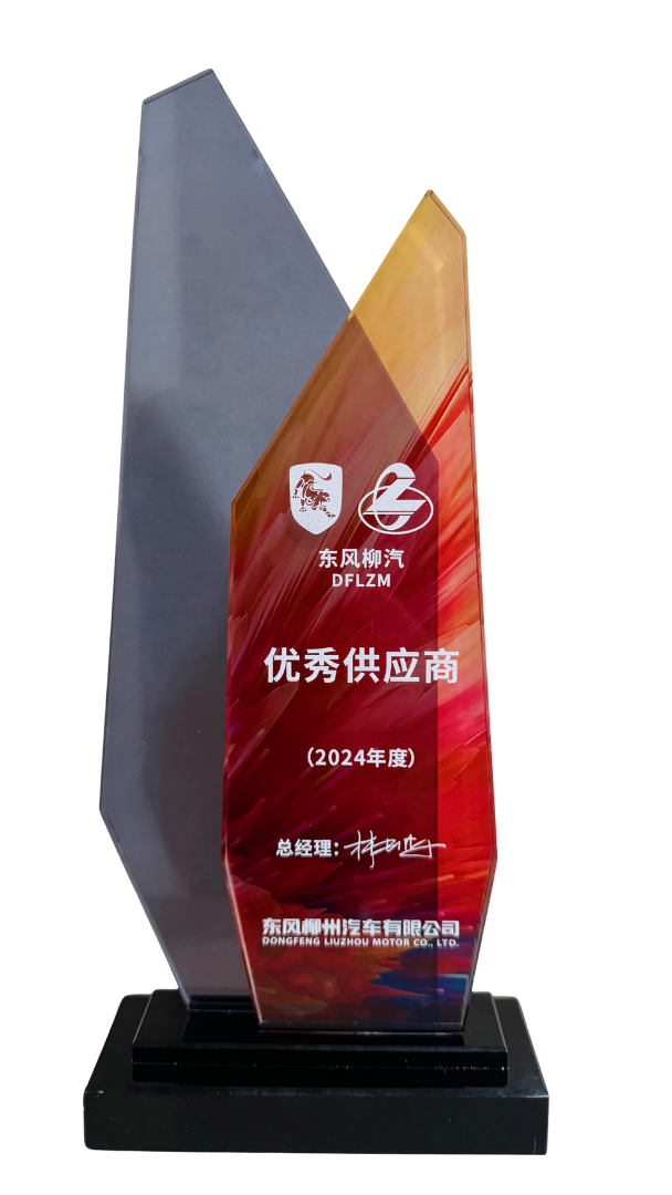 东风柳汽优秀供应商奖