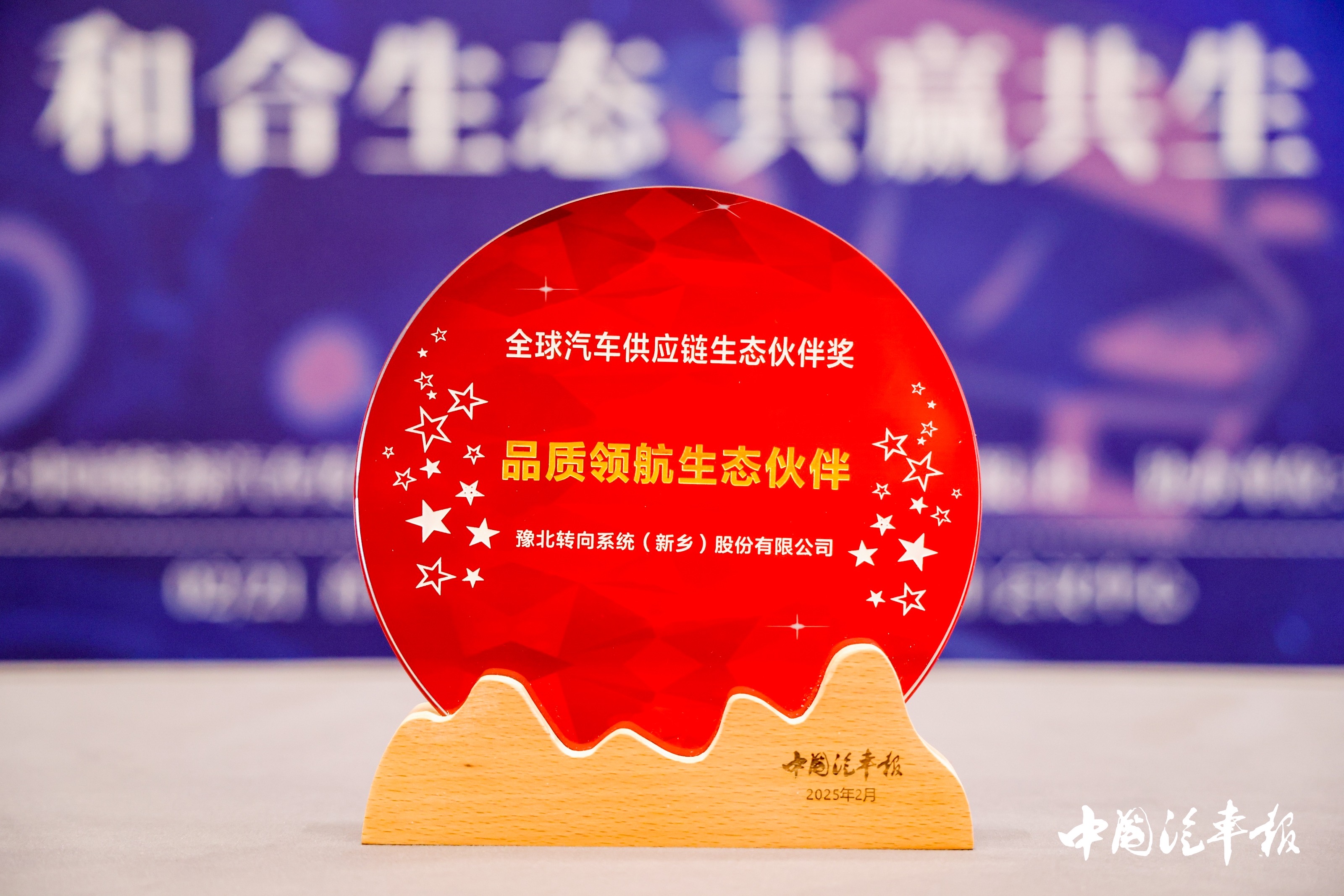 豫北转向荣获全球汽车供应链生态伙伴奖品质领航生态伙伴奖
