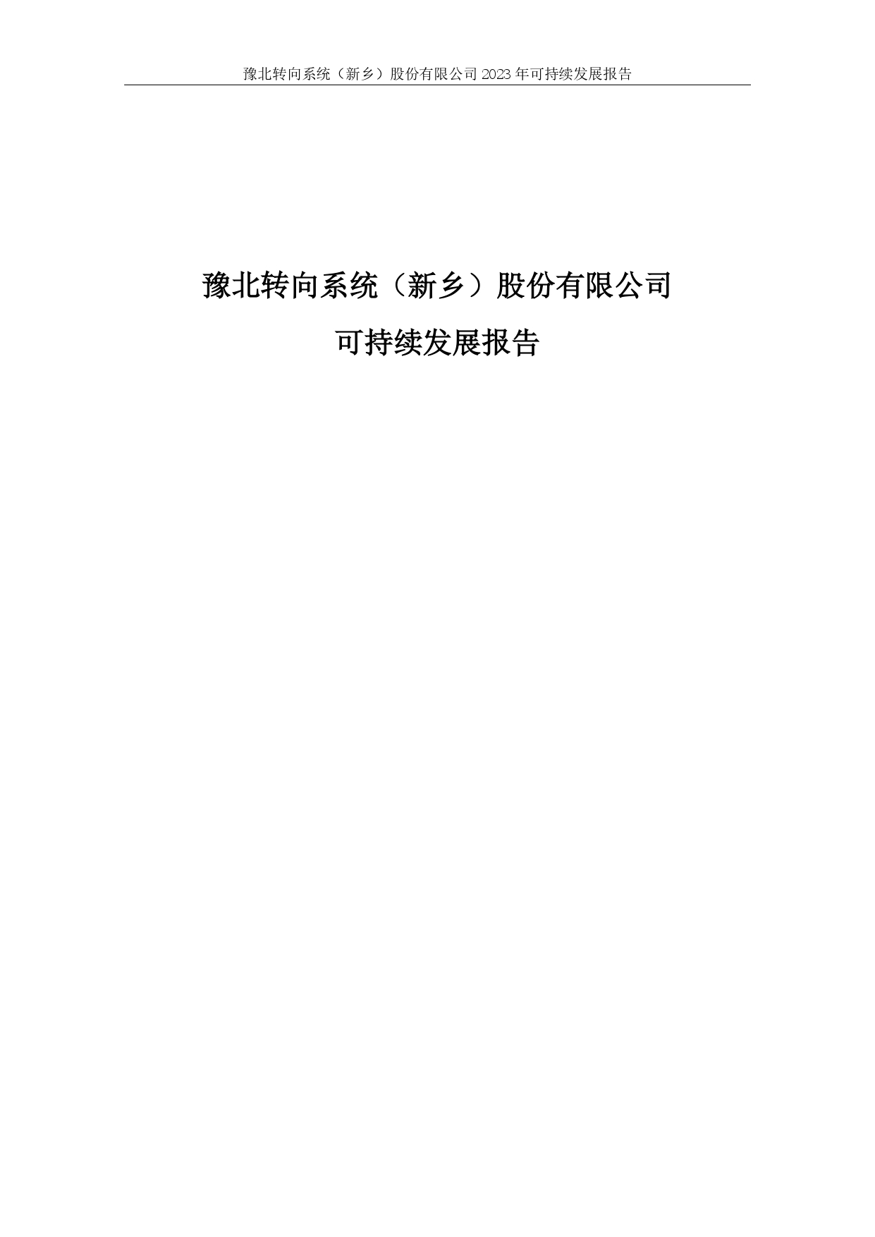 豫北转向系统（新乡）股份有限公司--2023年可持续发展报告
