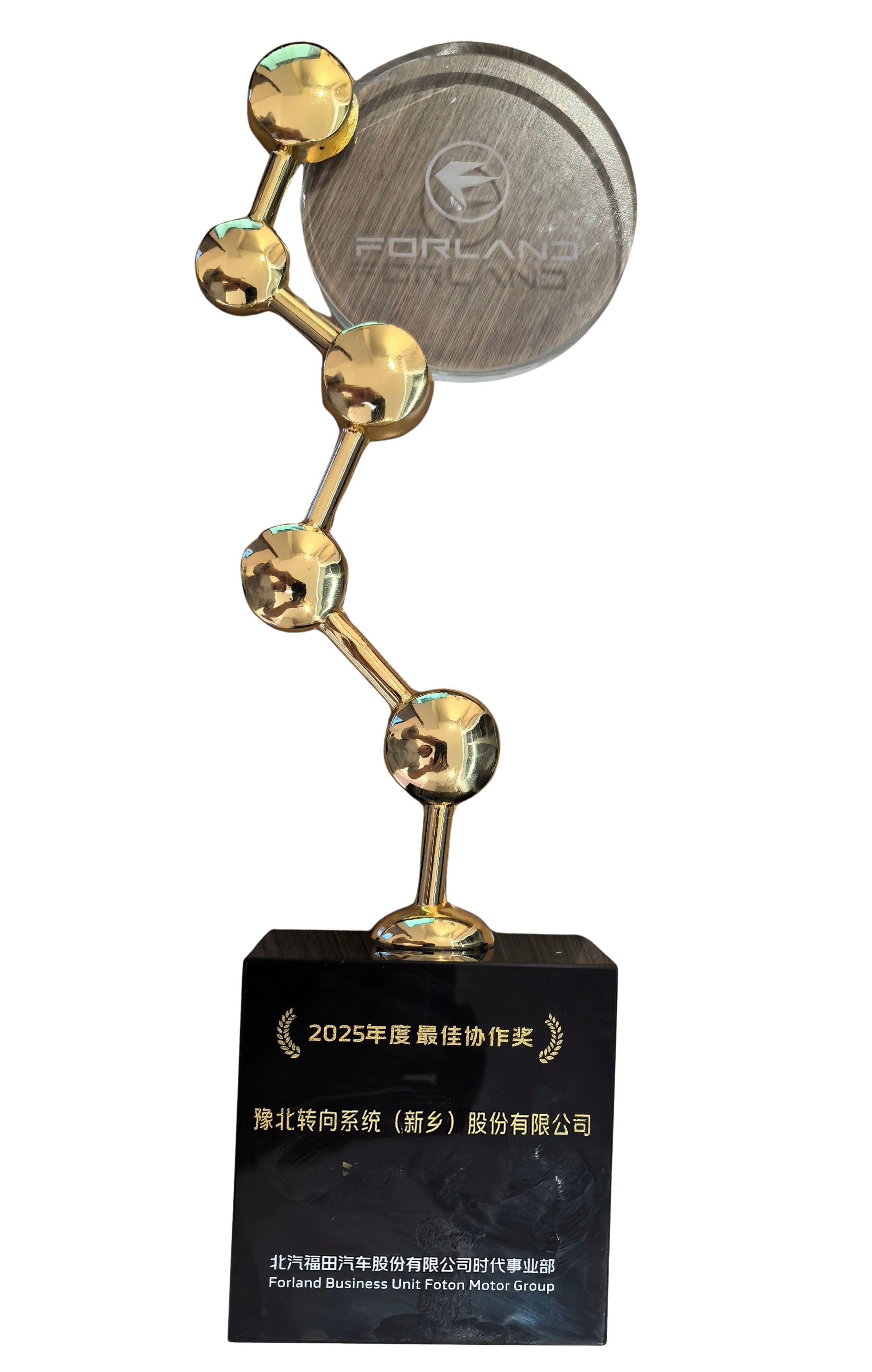 北汽福田汽车2025年度最佳协作奖